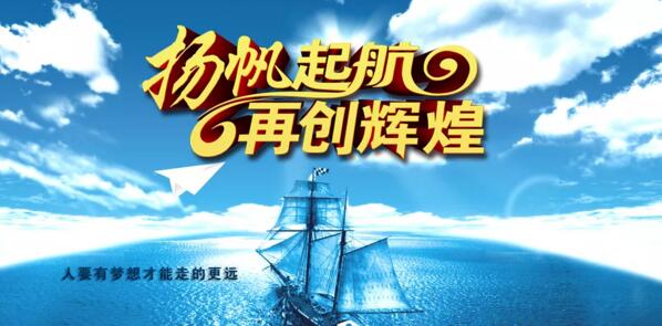 揚帆起航 再創(chuàng)輝煌