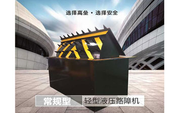 路障機