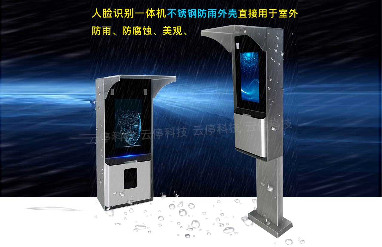 人臉識別立柱，防雨外罩