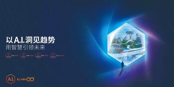 以AI洞見(jiàn)趨勢(shì)