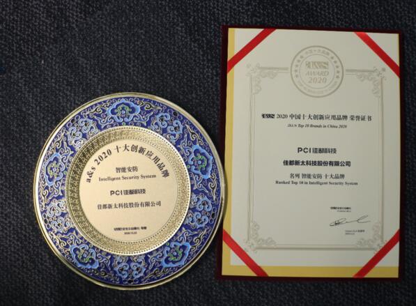 佳都科技榮膺2020中國(guó)十大創(chuàng)新應(yīng)用品牌多項(xiàng)大獎(jiǎng)
