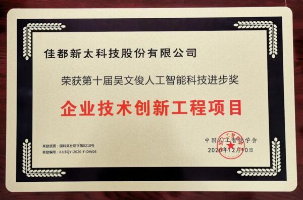 佳都科技榮獲吳文俊人工智能科學技術進步獎