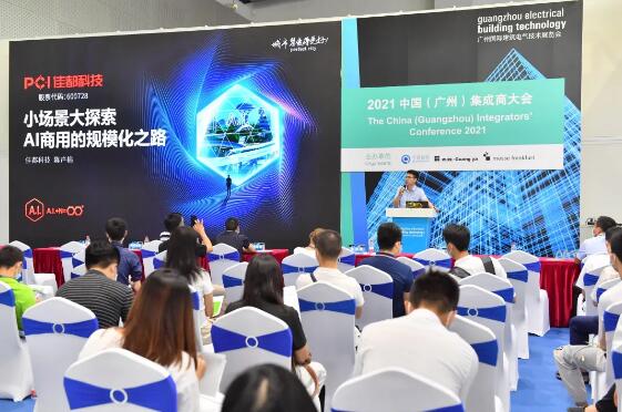 佳都科技應(yīng)邀參加2021中國(廣州)智能家居集成商大會及2021“未來已來·智慧園區(qū)” 專家論壇