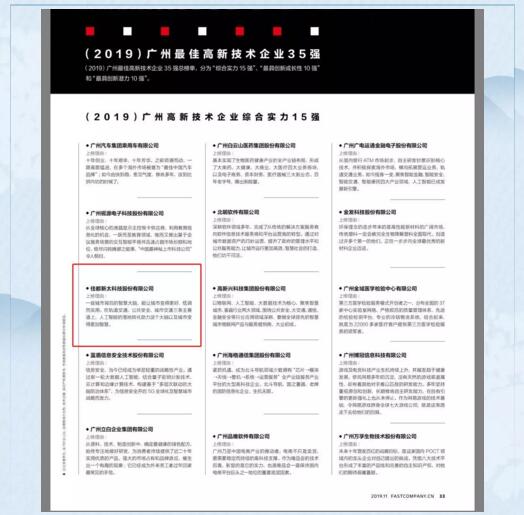 佳都科技入選“廣州最佳高新技術企業(yè)綜合實力15強”