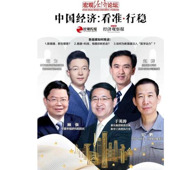 2020宏觀經(jīng)濟論壇，佳都科技副總裁趙輝暢談新基建相關的洞察和觀點