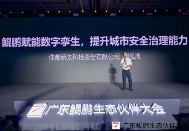 佳都科技出席廣東鯤鵬生態(tài)伙伴大會，推動鯤鵬產(chǎn)業(yè)生態(tài)建設(shè)