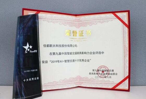 實(shí)力見證！佳都科技榮獲“智慧交通雙料獎項(xiàng)”