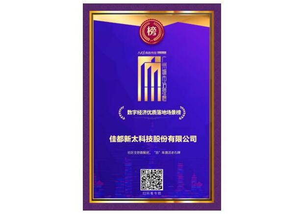 數(shù)據(jù)治理激發(fā)老城新活力！佳都科技榮登2020《廣州城市治理榜》