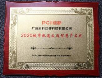 捷報(bào)頻傳 佳都科技蟬聯(lián)軌道交通行業(yè)“松睿獎(jiǎng)”