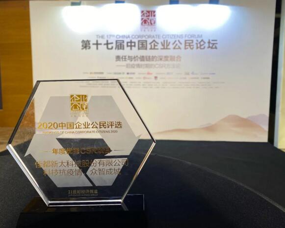 以科技力量賦能公益，佳都科技獲評(píng)“年度優(yōu)秀CSR項(xiàng)目”