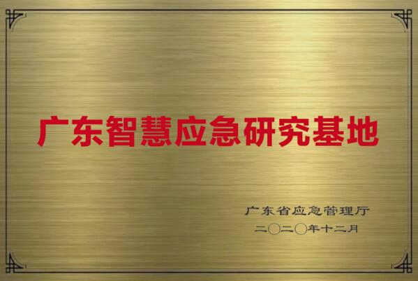 廣東首批智慧應(yīng)急研究基地在佳都科技掛牌成立！