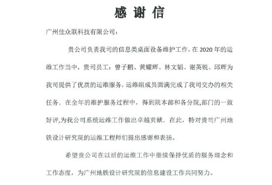 高質(zhì)量助力廣州地鐵設(shè)計院系統(tǒng)運維，佳都科技再獲業(yè)主認可