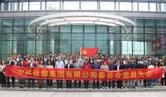 紅色引擎助力、佳都開局謀新程——佳都召開黨委成立大會