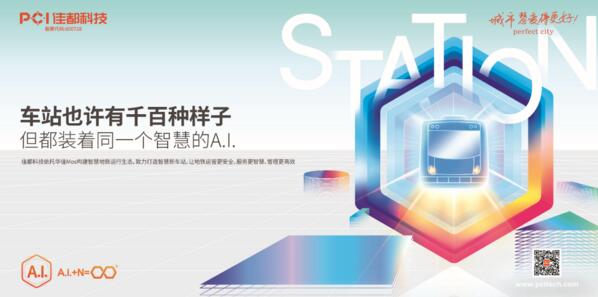 落地24億軌交智能化訂單，佳都科技奮進(jìn)智慧軌道交通新時代