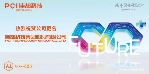 官宣！佳都科技正式更名為“佳都科技集團(tuán)股份有限公司”！