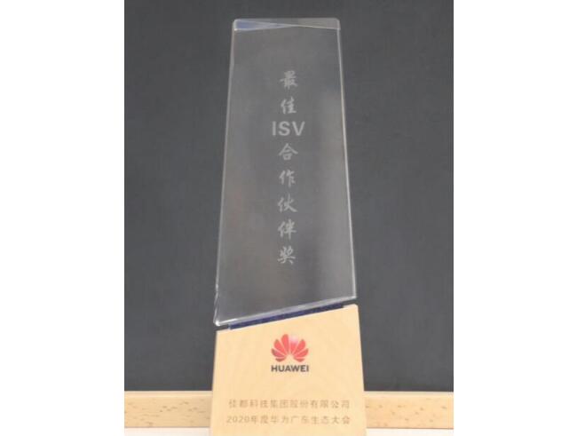 智聚共未來(lái)丨佳都科技獲華為最佳ISV合作伙伴獎(jiǎng)