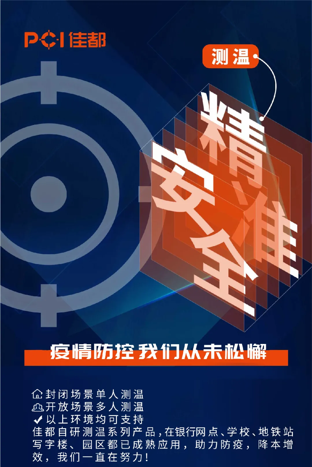 疫情防控要“上點(diǎn)心”，佳都科技自研測(cè)溫系列產(chǎn)品助力科技抗疫情