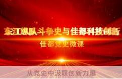 佳都科技學(xué)習(xí)百年黨史，激發(fā)創(chuàng)新活力