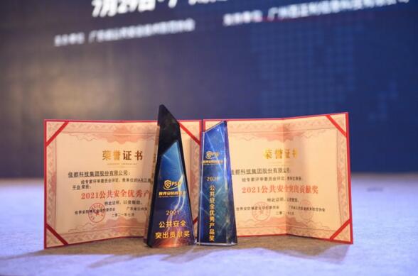 佳都科技獲2021世界安防博覽會(huì)雙料大獎(jiǎng)