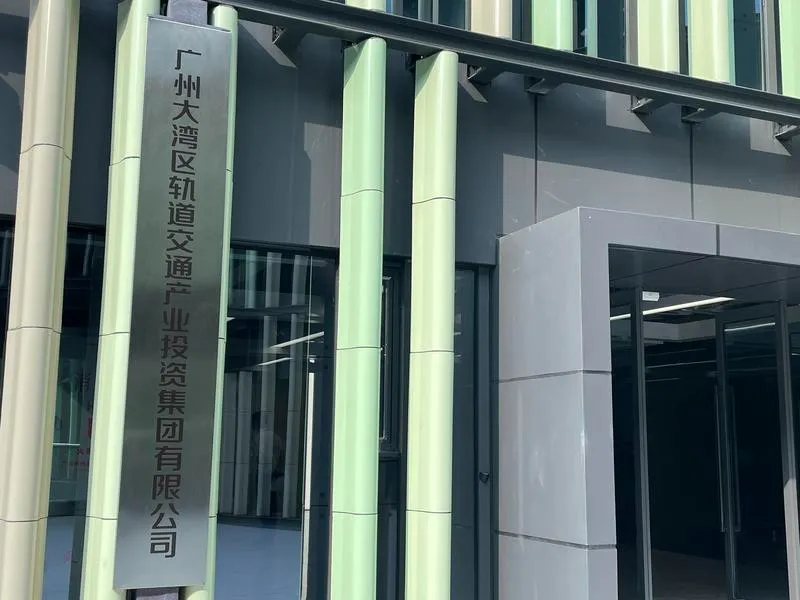 重磅！廣州大灣區(qū)軌道交通產(chǎn)業(yè)投資集團(tuán)掛牌成立 佳都科技助力全產(chǎn)業(yè)鏈高質(zhì)量集聚