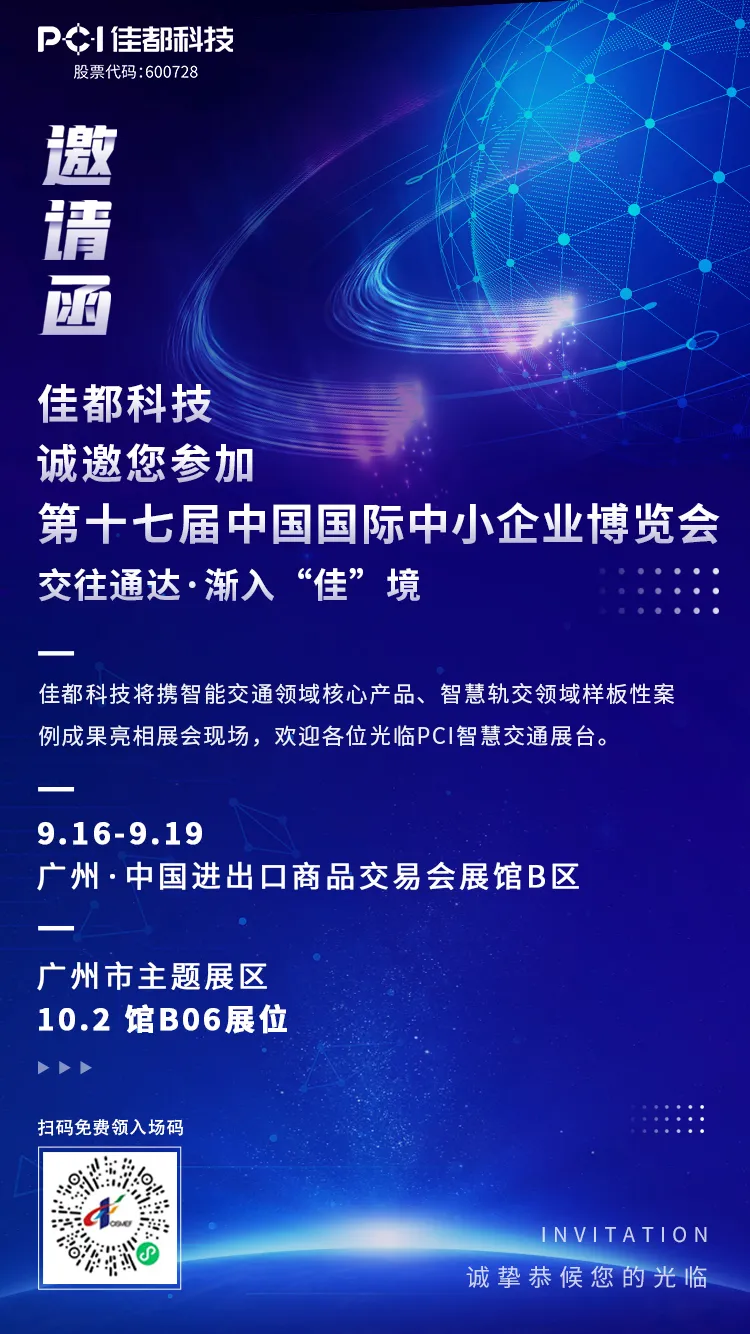 交往通達·漸入“佳”境！佳都科技集團與您相約2021中博會！