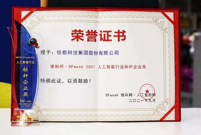 佳都科技集團榮獲“維科杯?OFweek 2021第六屆人工智能行業(yè)標(biāo)桿企業(yè)獎”