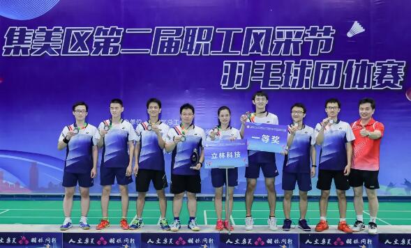  燃！立林?jǐn)孬@集美第二屆職工風(fēng)采節(jié)團(tuán)體賽一等獎(jiǎng)！