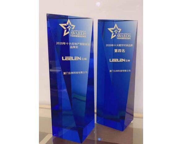 喜訊連連丨立林榮獲“十大房地產(chǎn)智能家居品牌”、“十大樓寓對講品牌”雙料大獎！