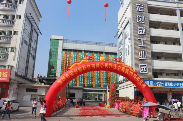 宏創(chuàng)威十周年慶典，為走向世界而奮斗