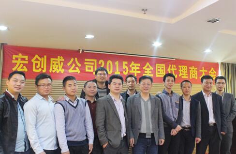 宏創(chuàng)威2015年全國代理商大會(huì)順利閉幕