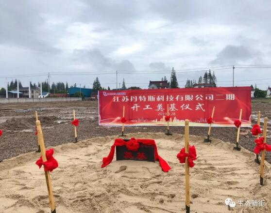 江蘇丹特斯科技有限公司二期項(xiàng)目開工奠基 