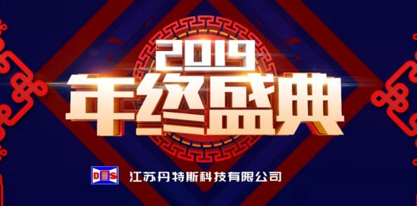 新征程·再出發(fā)丨江蘇丹特斯科技有限公司2019年度年終盛典圓滿落幕！