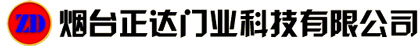 煙臺正達(dá)門業(yè)科技有限公司