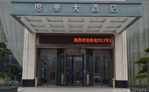 浙江度豪大酒店旋轉(zhuǎn)門案例 - 中出網(wǎng)-智能出入口與停車充電門戶