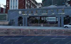 福建省廈門第一中學(xué)自動(dòng)升降路樁項(xiàng)目