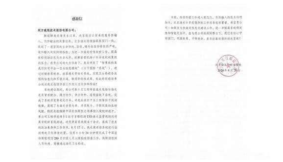 北京海關(guān)向同方威視發(fā)來(lái)感謝信