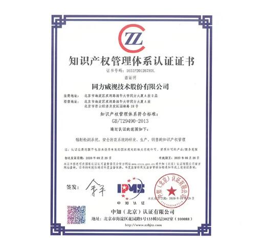 同方威視順利通過(guò)知識(shí)產(chǎn)權(quán)貫標(biāo)首次認(rèn)證