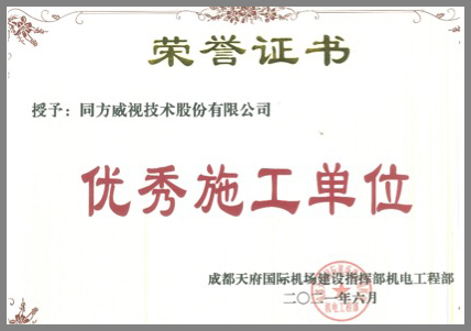 追求匠心，精益求精，同方威視獲評(píng)成都天府機(jī)場(chǎng)項(xiàng)目“優(yōu)秀施工單位”