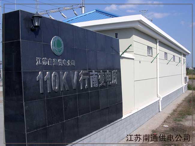 江蘇南通供電公司---高壓脈沖電子圍欄周界報(bào)警系統(tǒng)案例 - 中出網(wǎng)-智能出入口與停車充電門戶