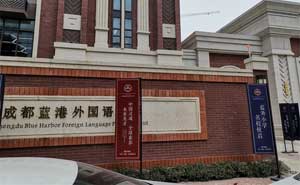 成都藍(lán)港外國語小學(xué)電子圍欄案例