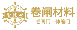 佛山市金建業(yè)卷閘門有限公司