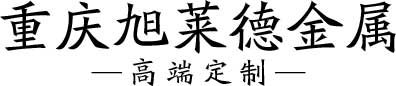 重慶旭萊德金屬制品有限公司