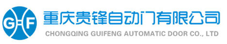 重慶貴鋒自動門有限公司